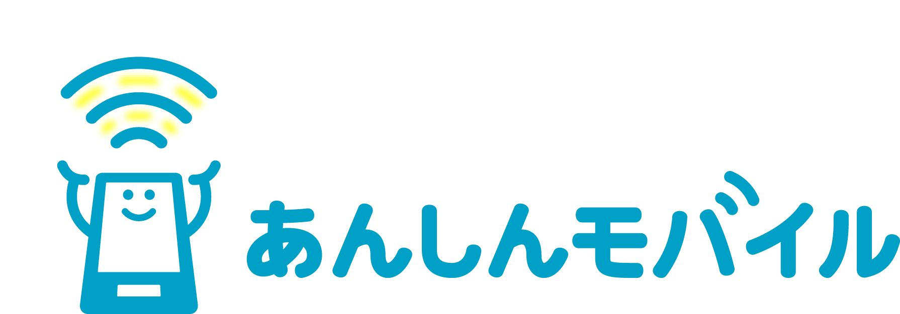 あんしんモバイル